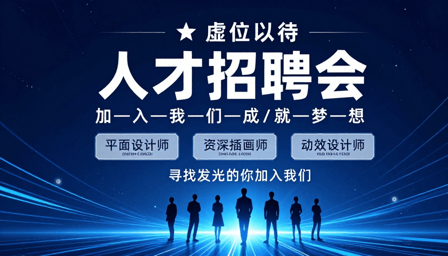 团队协作素材：深蓝科技风人才招聘会视觉设计