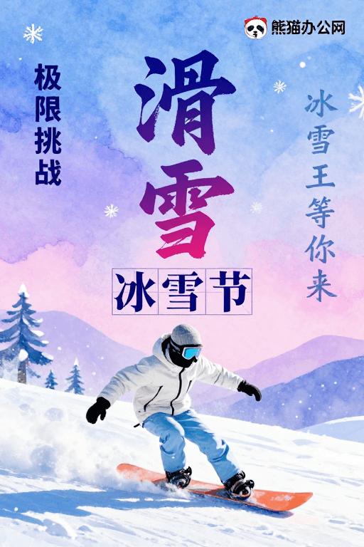 节日活动素材：梦幻冰雪风情：活力单板滑雪水彩海报设计
