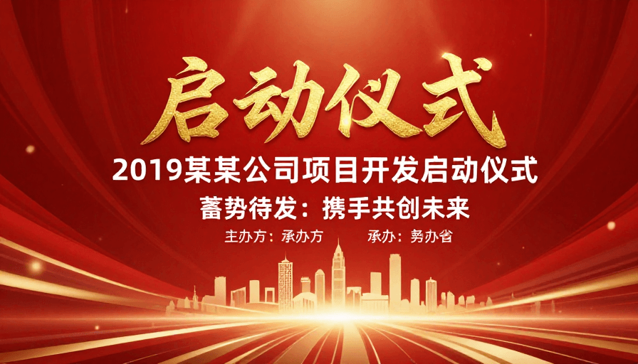 红色背景素材：庄重喜庆的启动仪式宣传海报