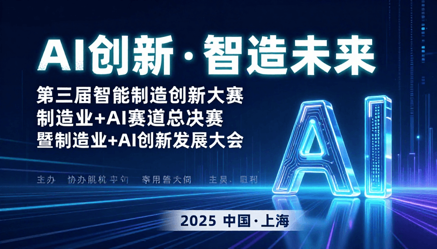AI创新素材：AI智能海报：智造未来科技风采