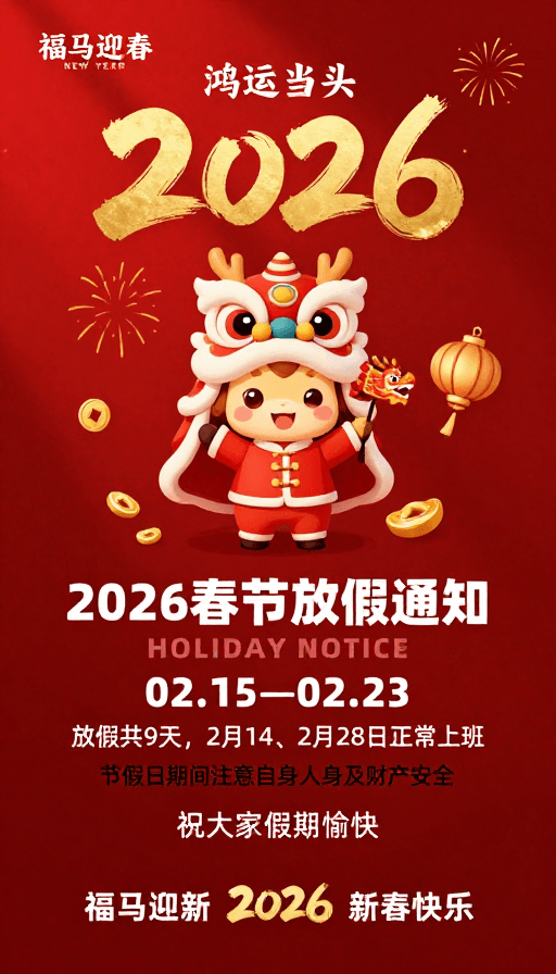 春节放假通知素材：鸿运当头·2026春节放假通知：欢乐迎新春