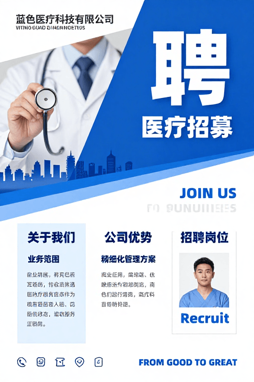 蓝色医疗科技招聘海报：现代科技蓝白专业设计