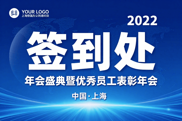 科技氛围素材：蓝色科技感签到处设计，2022年会盛典氛围感海报