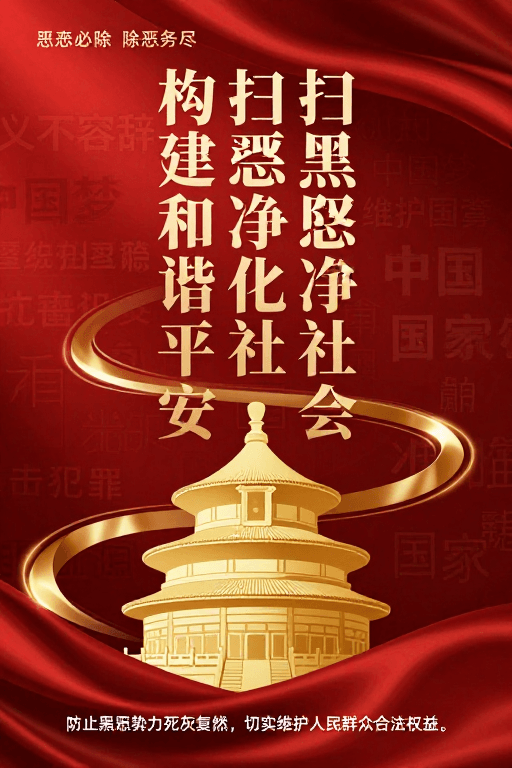 政治宣传素材：扫黑除恶守护平安：天坛金色剪影彰显庄严