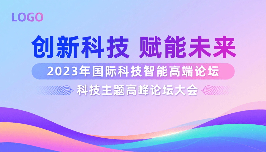 科技论坛素材：创新科技赋能未来：2023国际智能高端论坛