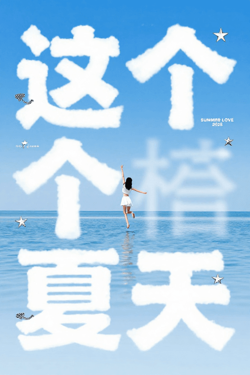社交媒体素材素材：夏日云朵文字与跳跃少女 极简清新海报