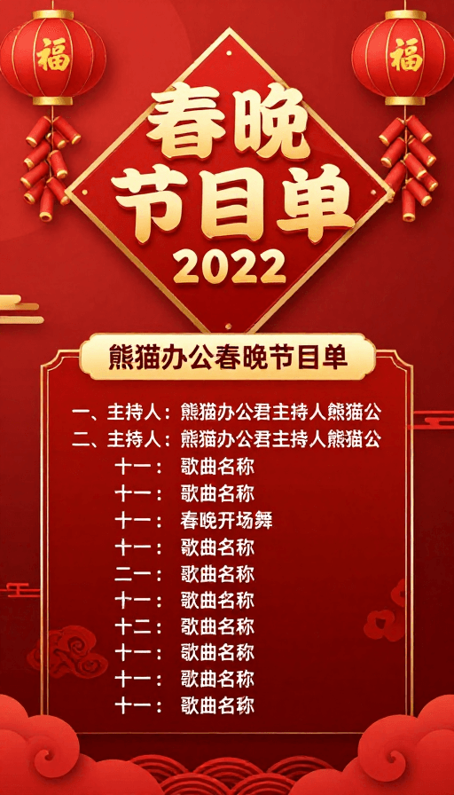 企业海报素材：春节喜庆氛围：2022年企业春晚节目单海报设计