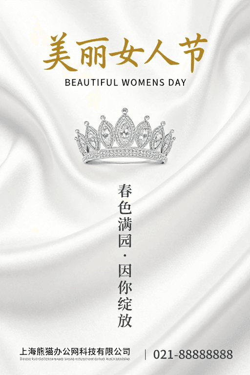 丝绸质感素材：极简女性节海报：丝绸质感与王冠闪耀