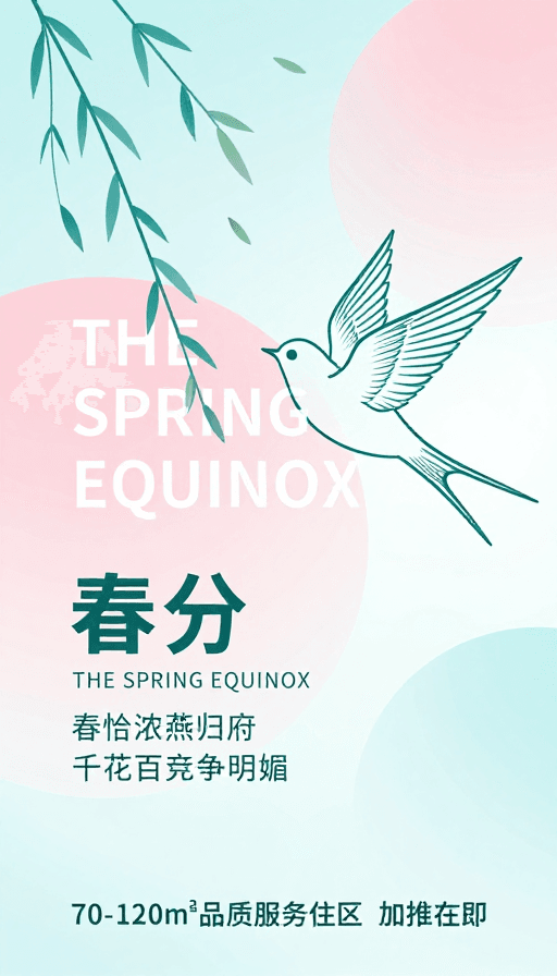 清新插画素材：极简春分海报，轻盈春日意境与节气推广