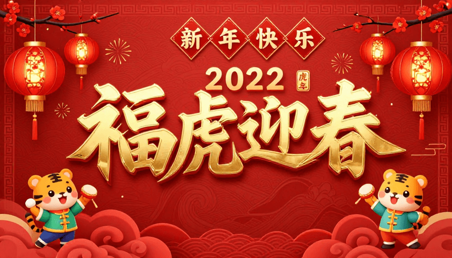 喜庆红色素材：立体金箔福虎迎春：中国风新年海报