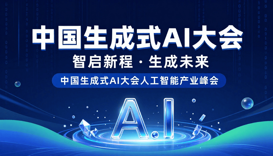 数字未来素材：中国生成式AI大会：未来数字空间视觉呈现