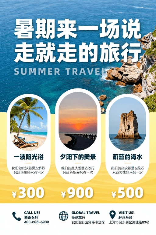 视觉冲击素材：夏日说走就走的旅行海报：蓝黄渐变度假风光