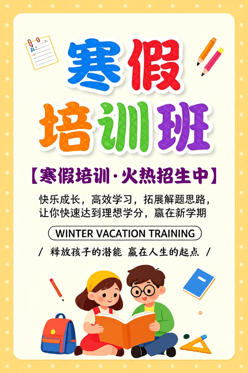 儿童教育招生素材：童趣鲜明的寒假培训班招生海报