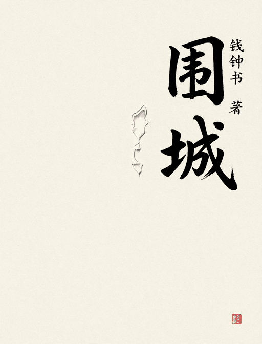 哑光质感素材：《围城》狂草书法封面：哑光质感与玻璃蚀刻艺术