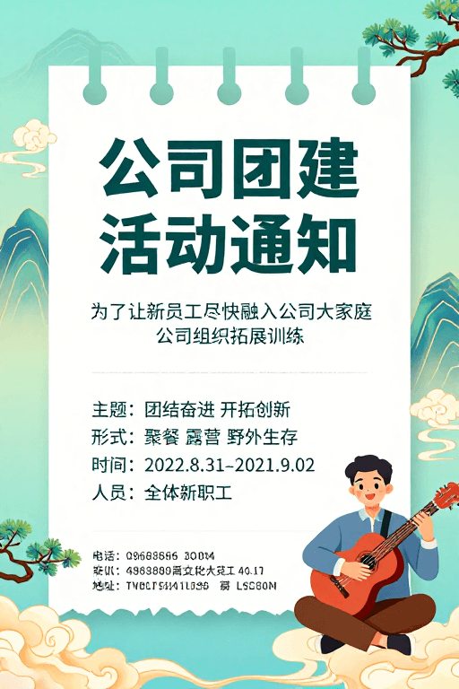 山水背景素材：中国风团建通知海报：清新雅致山水背景