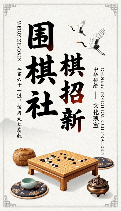 古典装饰素材：传统围棋文化魅力：中国风社团招新海报