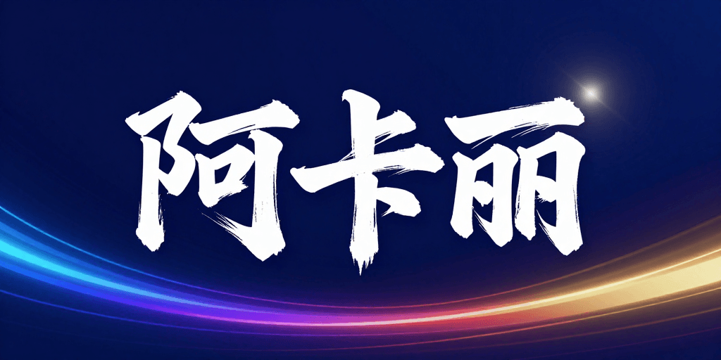 动态光影素材：阿卡丽：墨韵流光的科技品牌视觉呈现