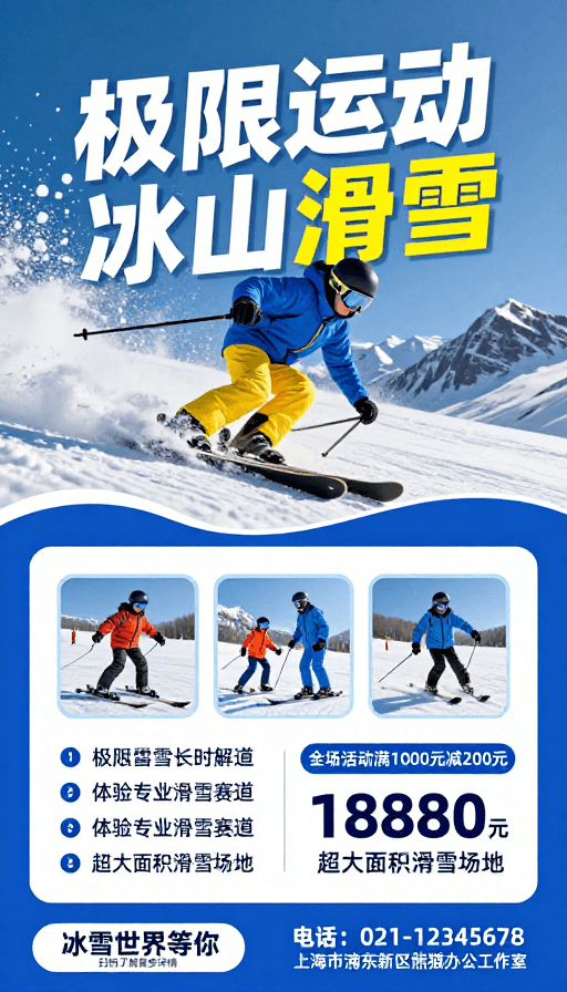 亲子互动素材：极限滑雪体验：蓝黄动感海报设计