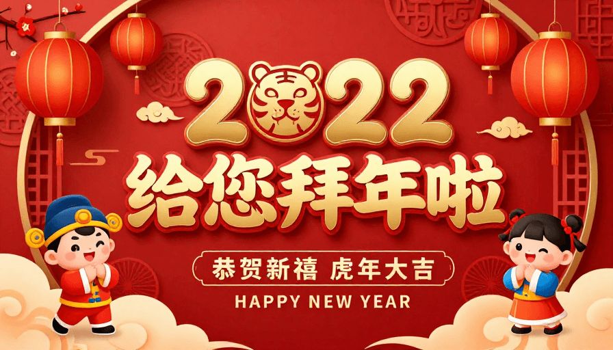 插画风格素材：2022虎年限定中国风新年海报