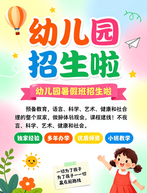 幼儿园招生素材：活力童趣幼儿园招生宣传海报