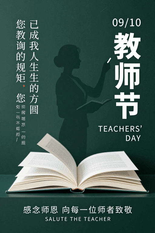 教师剪影素材：教师节致敬：深绿黑板上的教师剪影与书卷气