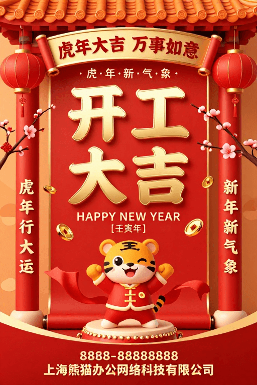 春节插画素材：虎年开工大吉：喜庆中国风新年海报