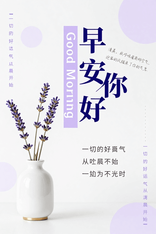 极简主义素材：极简淡紫晨间问候海报，宁静优雅设计