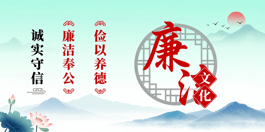 水墨插画素材：中国风廉政文化海报，清新淡雅展现廉洁精神