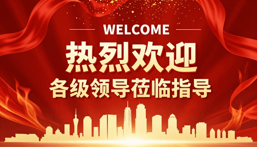 高端设计素材：红色喜庆热烈海报·金色庆典迎领导