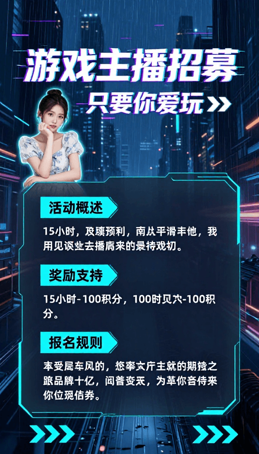 科技海报素材：赛博朋克未来感游戏主播招募