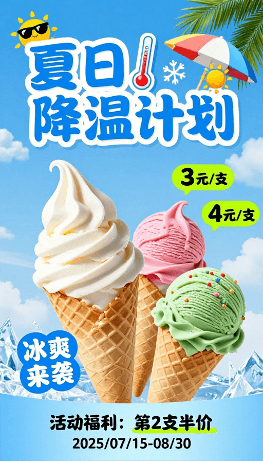 热带风情素材：蓝多甜品 清凉夏日海报