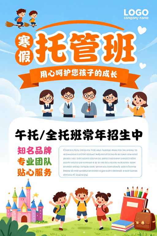 温馨童趣素材：童趣寒假托管班：温馨陪伴成长