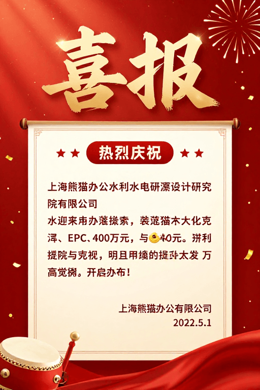传统设计素材：喜庆喜报：热烈庆祝上海熊猫办公EPC项目签约