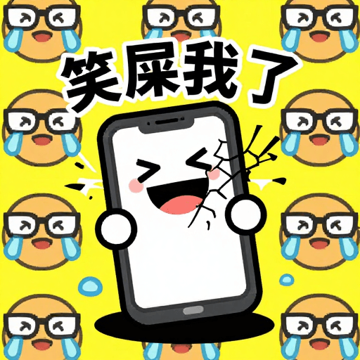 情绪表达素材：爆笑裂屏：像素风笑到手机报废的波普趣图