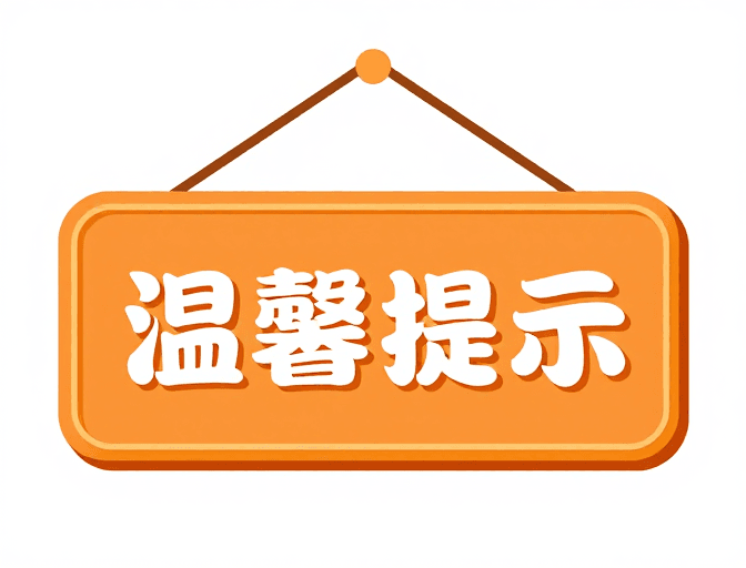 纯白背景素材：橙色温馨提示悬挂标牌，简约温馨视觉设计