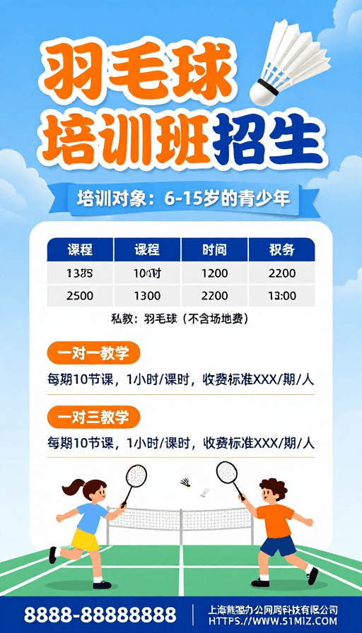 运动活力素材：清新活力：青少年羽毛球培训班招生宣传
