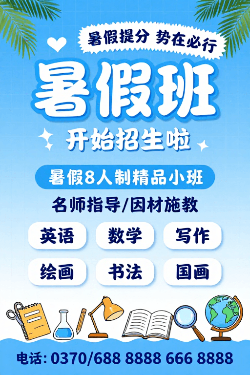 手绘插画素材：清新夏日：暑假精品班招生宣传海报