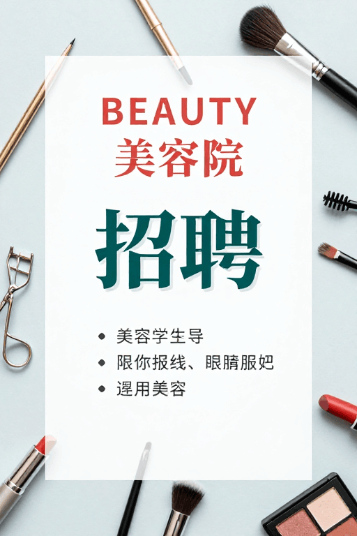 美容行业素材：极简美学：高端美容院专业招聘海报