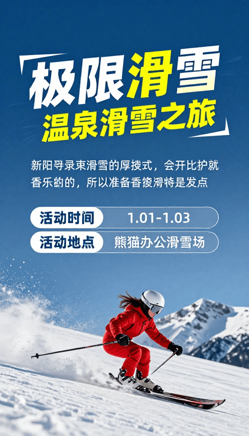 冷色调设计素材：极限滑雪 | 温泉滑雪之旅：冰雪动感盛宴