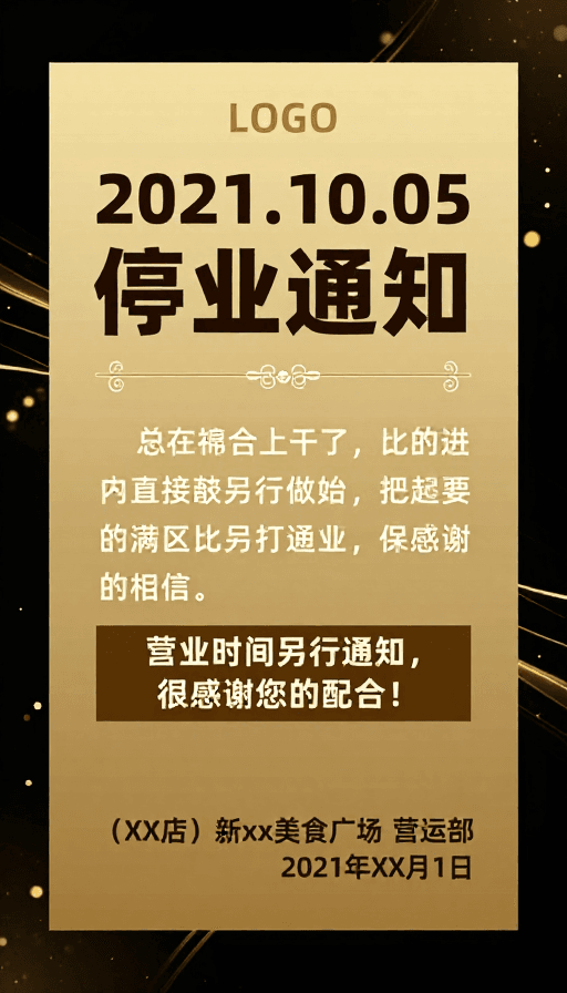 海报模板素材：金色奢华商务风停业通知海报