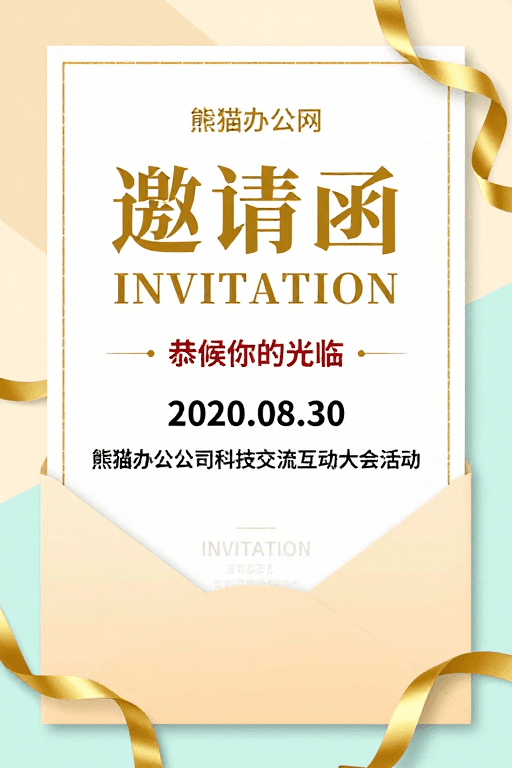 企业活动素材：典雅暖调企业科技活动邀请函设计