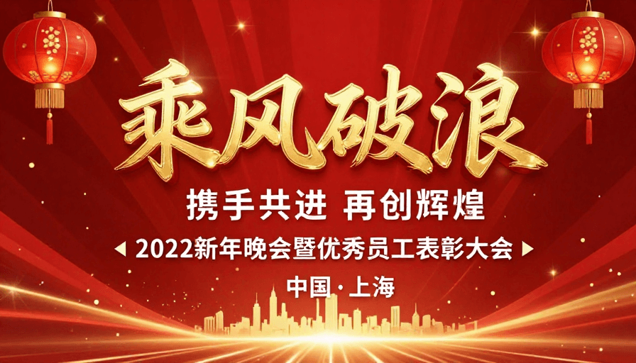 表彰大会素材：红色喜庆庆典：乘风破浪携手共创辉煌