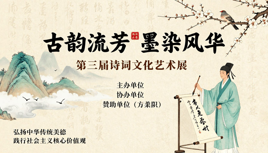 古代文人素材：古韵流芳墨染风华诗词展海报