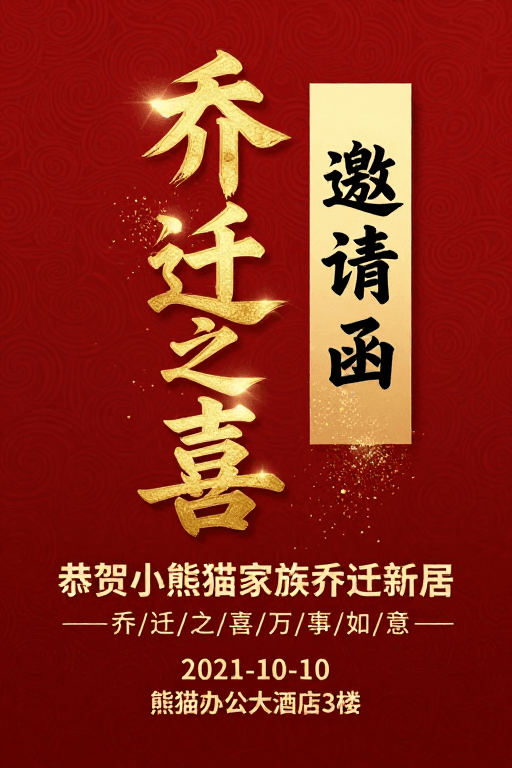 乔迁之喜素材：红金中国风乔迁喜宴邀请函海报，隆重热烈传统喜庆