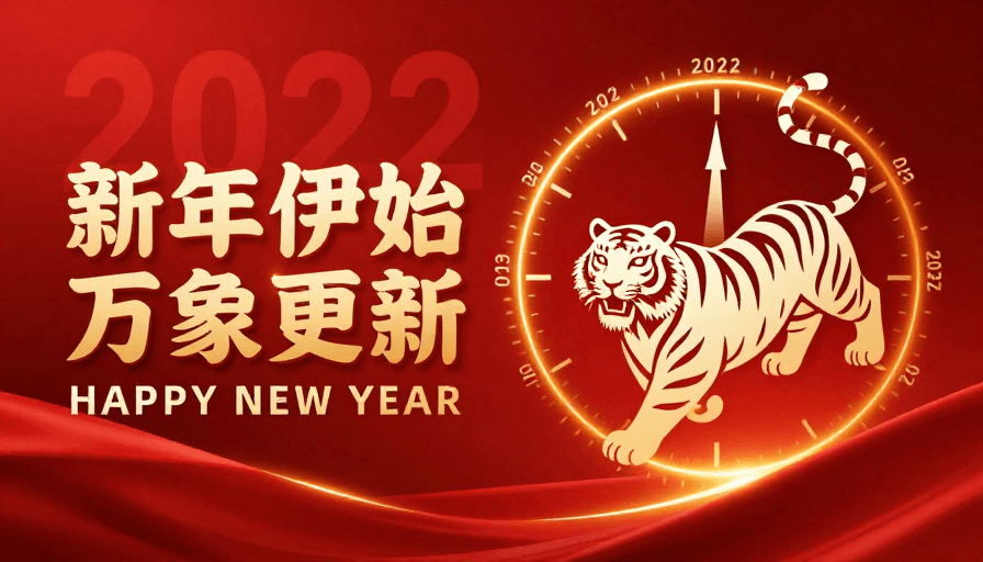 金红配色素材：新岁启程 · 红金交织的2022庆典