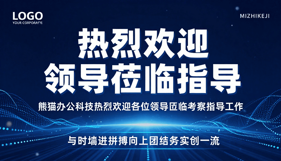 动态粒子素材：科技感欢迎领导视察的商务宣传图