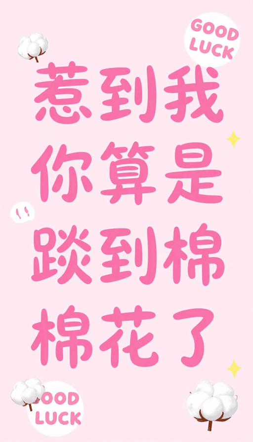 社交头像素材：俏皮粉色调手写文字与可爱棉花点缀