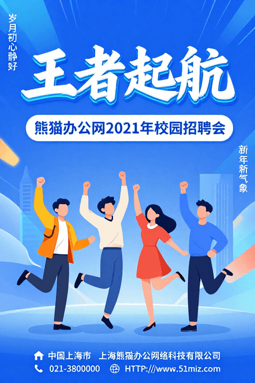 校园招聘会素材：王者起航：熊猫办公2021校园招聘会活力海报