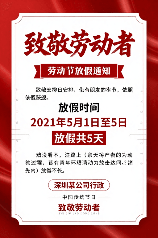红白配色方案素材：红色中式劳动节放假通知海报设计