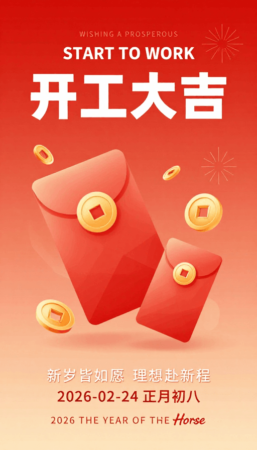 新年海报素材：开工大吉：春节红包主题现代海报